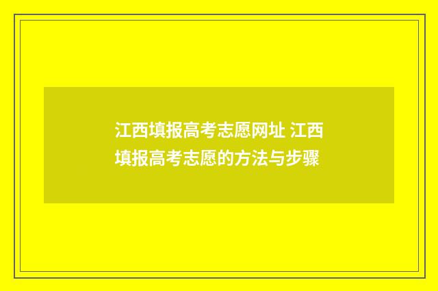 江西填报高考志愿网址 江西填报高考志愿的方法与步骤