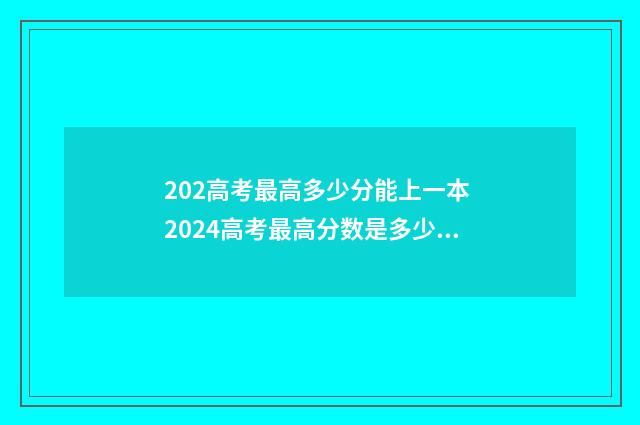 202高考最高多少分能上一本 2024高考最高分数是多少分