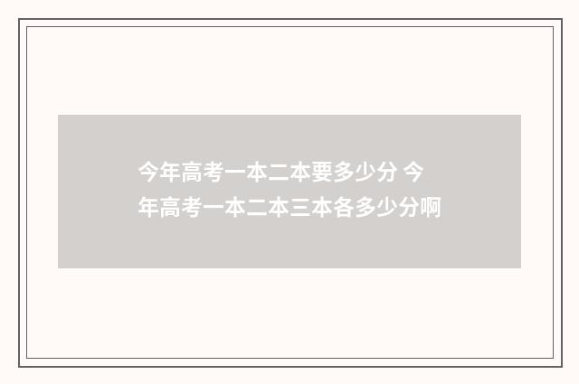 今年高考一本二本要多少分 今年高考一本二本三本各多少分啊