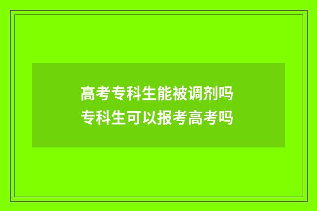 高考专科生能被调剂吗 专科生可以报考高考吗
