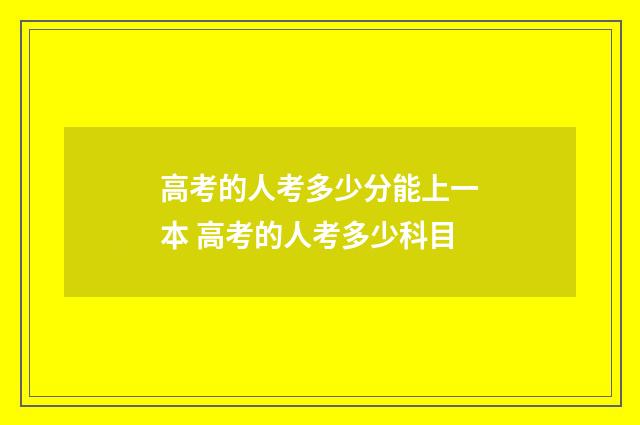 高考的人考多少分能上一本 高考的人考多少科目