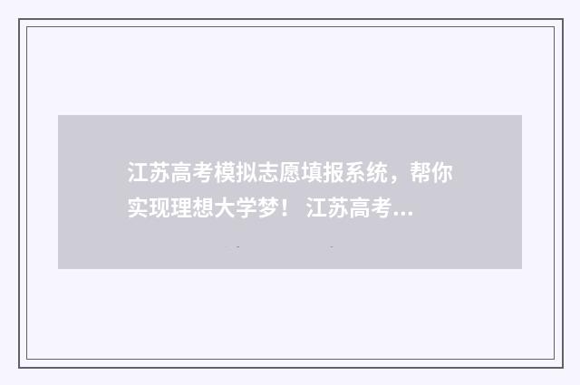 江苏高考模拟志愿填报系统，帮你实现理想大学梦！ 江苏高考模拟志愿填报网站官网
