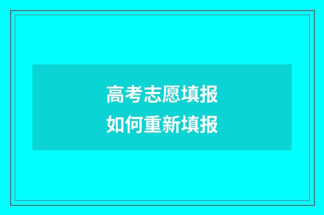 高考志愿填报如何重新填报