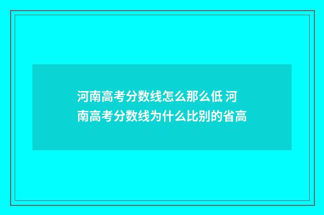 河南高考分数线怎么那么低 河南高考分数线为什么比别的省高