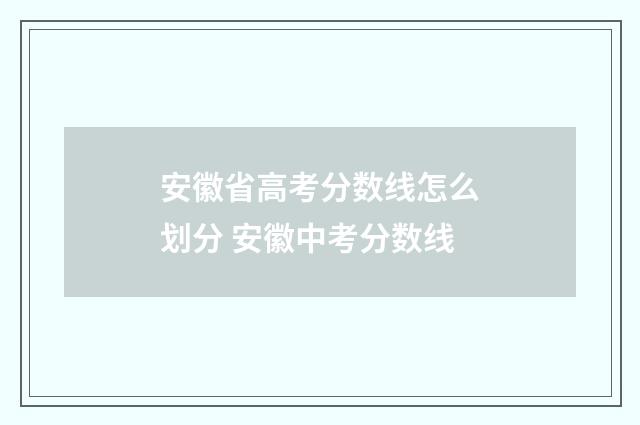 安徽省高考分数线怎么划分 安徽中考分数线
