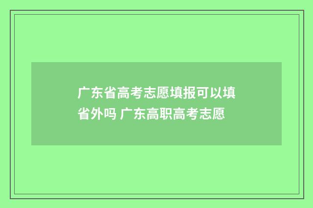 广东省高考志愿填报可以填省外吗 广东高职高考志愿