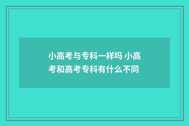 小高考与专科一样吗 小高考和高考专科有什么不同