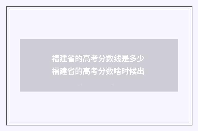 福建省的高考分数线是多少 福建省的高考分数啥时候出