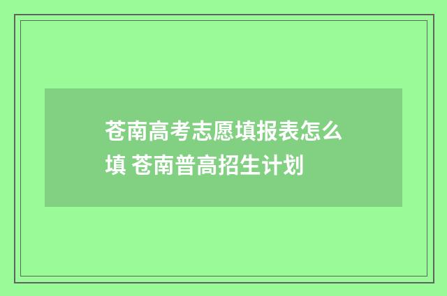 苍南高考志愿填报表怎么填 苍南普高招生计划