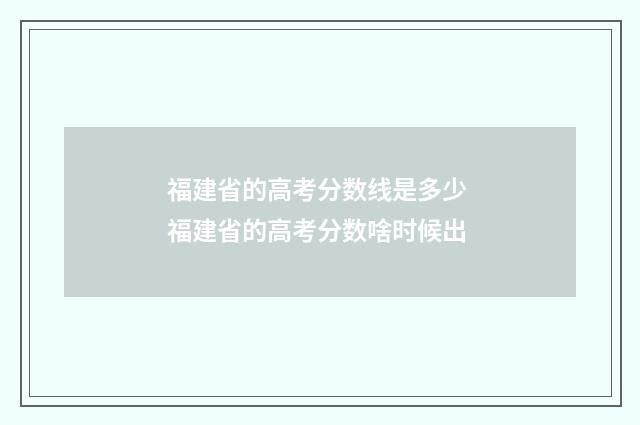 福建省的高考分数线是多少 福建省的高考分数啥时候出