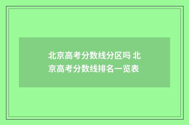 北京高考分数线分区吗 北京高考分数线排名一览表