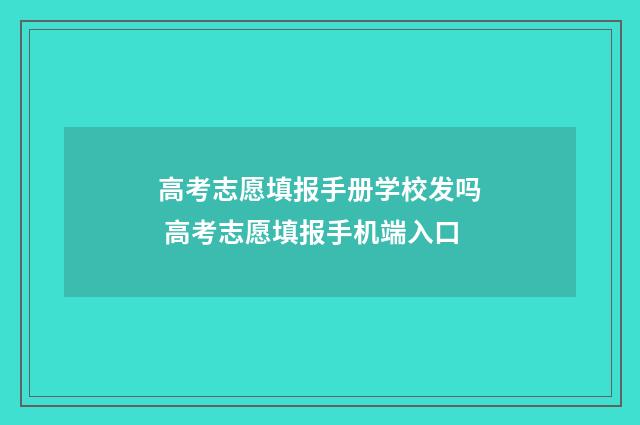 高考志愿填报手册学校发吗 高考志愿填报手机端入口