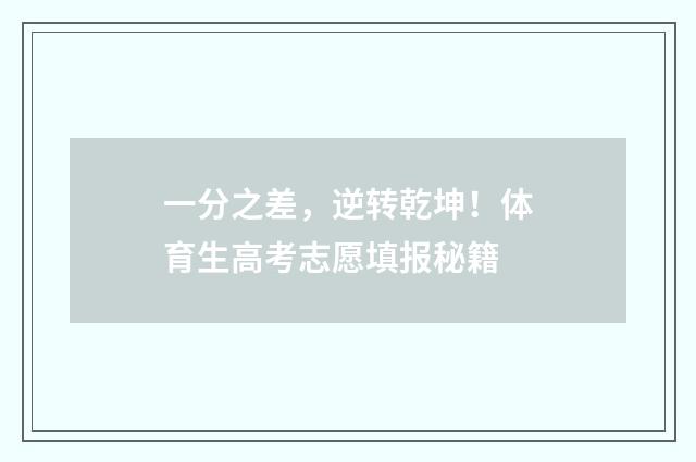 一分之差，逆转乾坤！体育生高考志愿填报秘籍