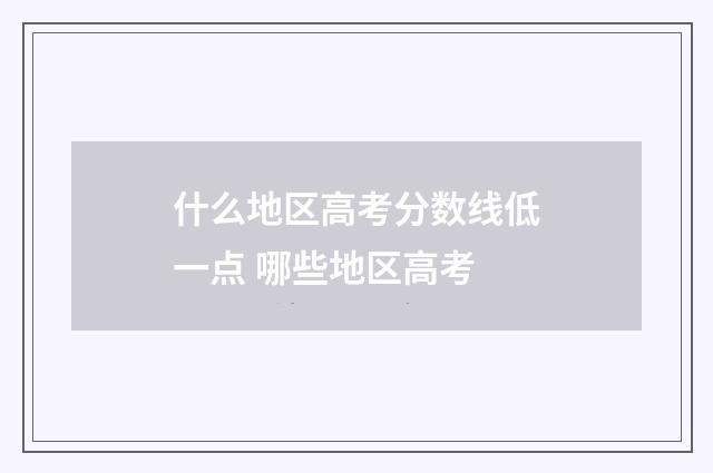 什么地区高考分数线低一点 哪些地区高考
