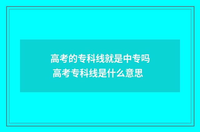 高考的专科线就是中专吗 高考专科线是什么意思