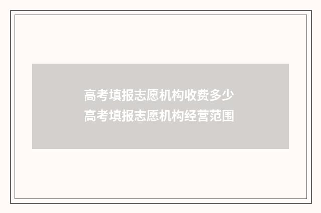 高考填报志愿机构收费多少 高考填报志愿机构经营范围