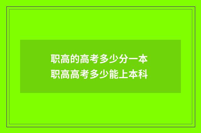 职高的高考多少分一本 职高高考多少能上本科