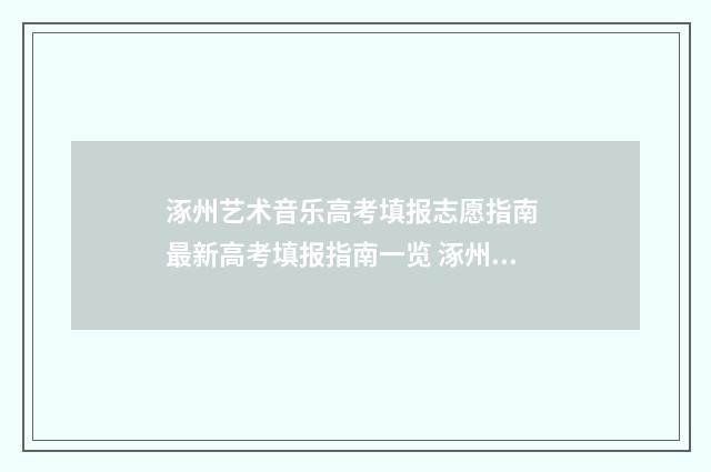 涿州艺术音乐高考填报志愿指南 最新高考填报指南一览 涿州艺术高中