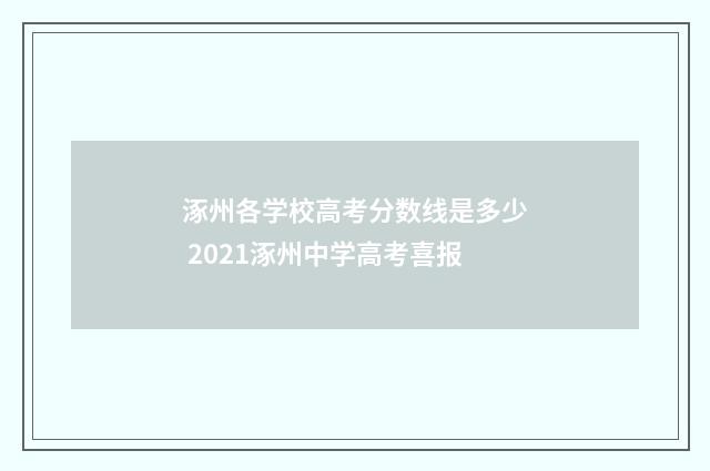 涿州各学校高考分数线是多少 2021涿州中学高考喜报