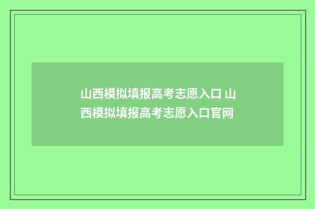 山西模拟填报高考志愿入口 山西模拟填报高考志愿入口官网