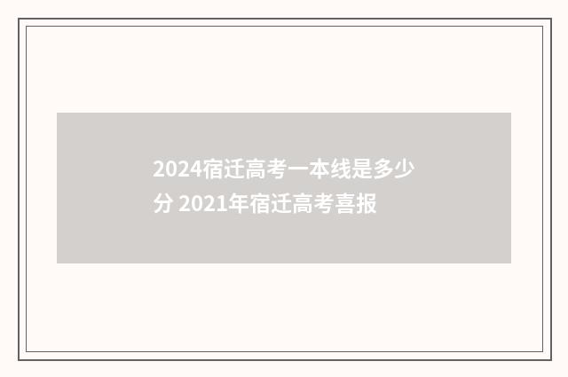2024宿迁高考一本线是多少分 2021年宿迁高考喜报