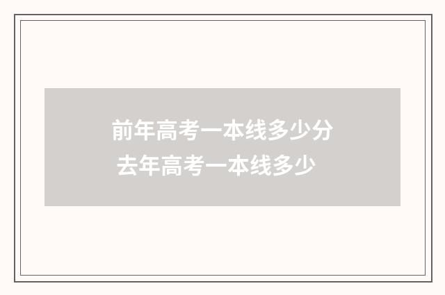 前年高考一本线多少分 去年高考一本线多少