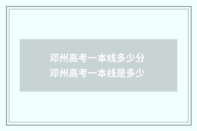 邓州高考一本线多少分 邓州高考一本线是多少