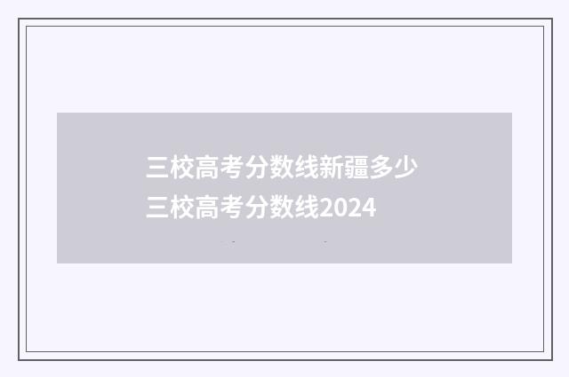 三校高考分数线新疆多少 三校高考分数线2024