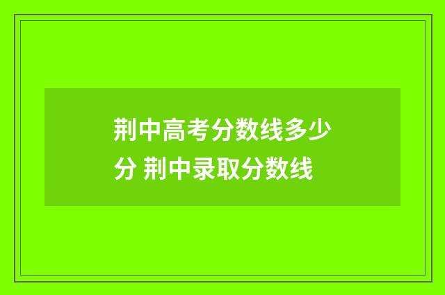 荆中高考分数线多少分 荆中录取分数线