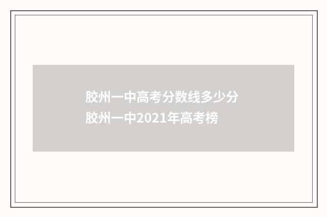 胶州一中高考分数线多少分 胶州一中2021年高考榜