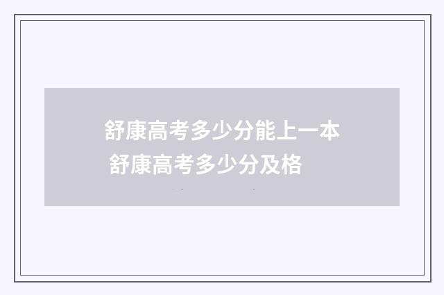 舒康高考多少分能上一本 舒康高考多少分及格