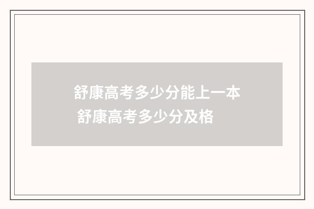舒康高考多少分能上一本 舒康高考多少分及格