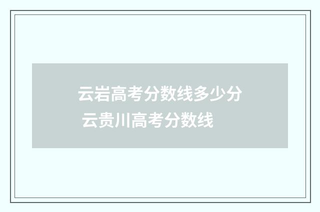 云岩高考分数线多少分 云贵川高考分数线