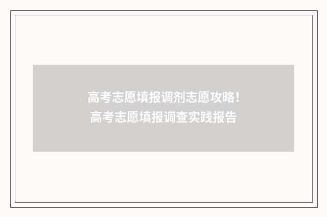 高考志愿填报调剂志愿攻略！ 高考志愿填报调查实践报告