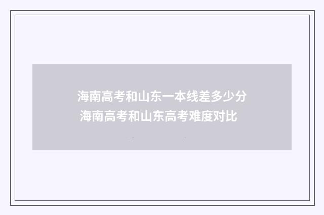 海南高考和山东一本线差多少分 海南高考和山东高考难度对比