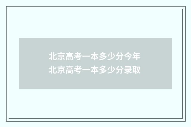 北京高考一本多少分今年 北京高考一本多少分录取