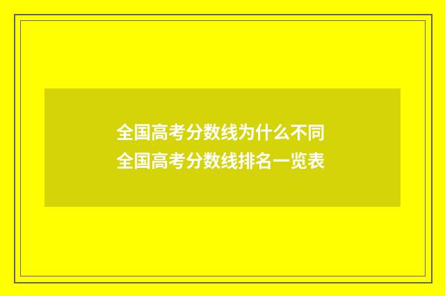全国高考分数线为什么不同 全国高考分数线排名一览表