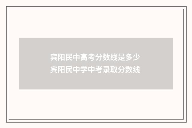 宾阳民中高考分数线是多少 宾阳民中学中考录取分数线