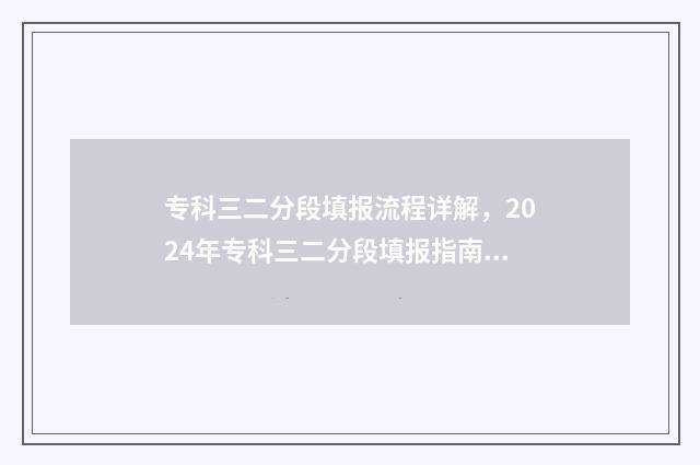 专科三二分段填报流程详解，2024年专科三二分段填报指南 专科三二分段什么意思第一学历