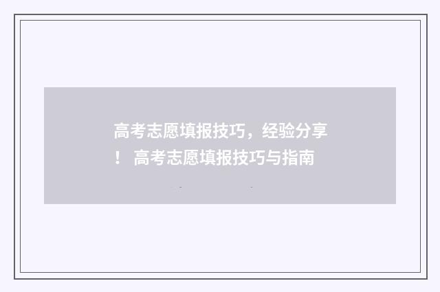 高考志愿填报技巧，经验分享！ 高考志愿填报技巧与指南