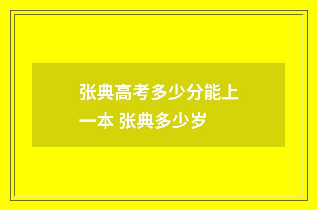 张典高考多少分能上一本 张典多少岁