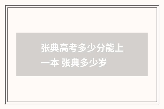 张典高考多少分能上一本 张典多少岁