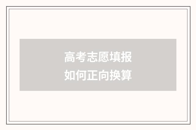高考志愿填报如何正向换算
