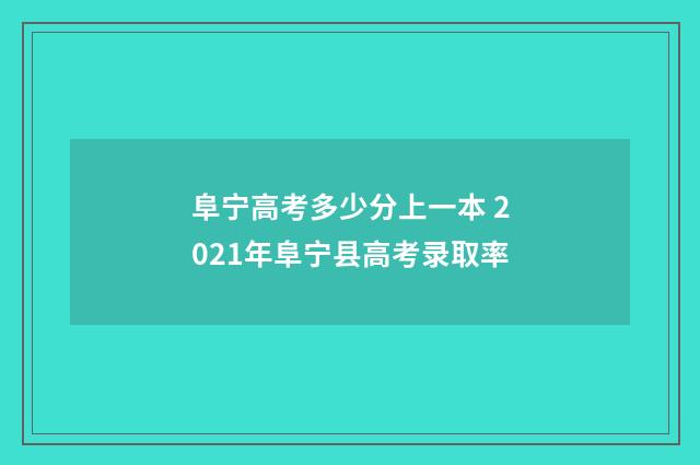 阜宁高考多少分上一本 2021年阜宁县高考录取率