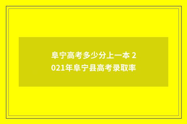 阜宁高考多少分上一本 2021年阜宁县高考录取率