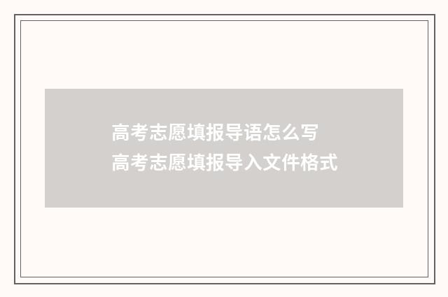 高考志愿填报导语怎么写 高考志愿填报导入文件格式