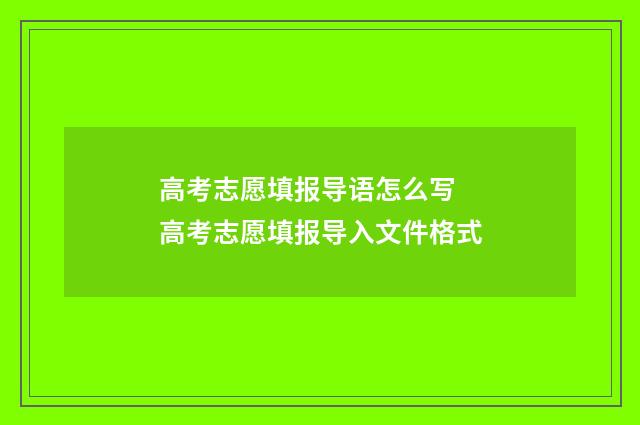高考志愿填报导语怎么写 高考志愿填报导入文件格式