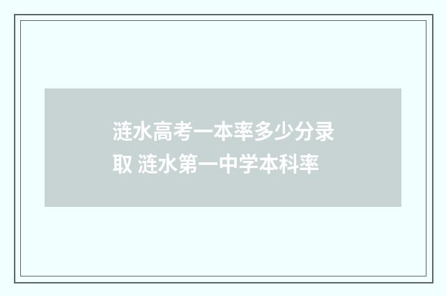 涟水高考一本率多少分录取 涟水第一中学本科率
