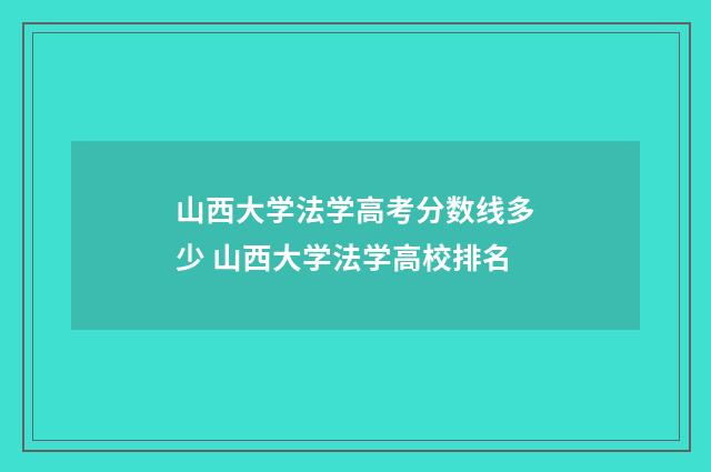 山西大学法学高考分数线多少 山西大学法学高校排名