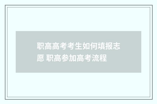 职高高考考生如何填报志愿 职高参加高考流程